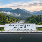 สะพานบ้านคีรีวง