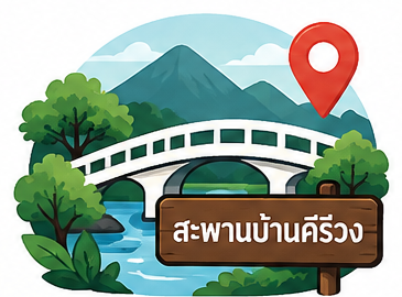 สะพานคีรีวง